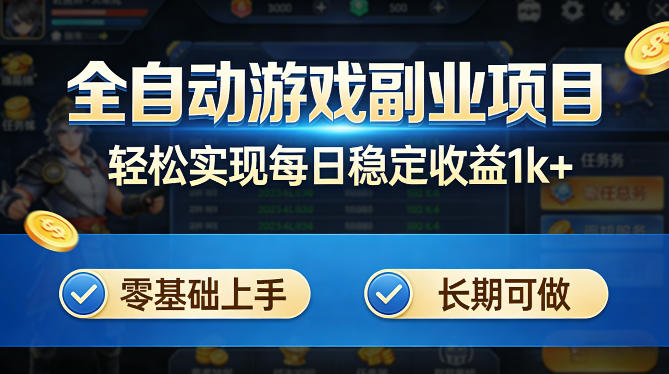全自动游戏板砖副业项目，无需人工操作，每日*1k+，零基础上手，长期可做【揭秘】