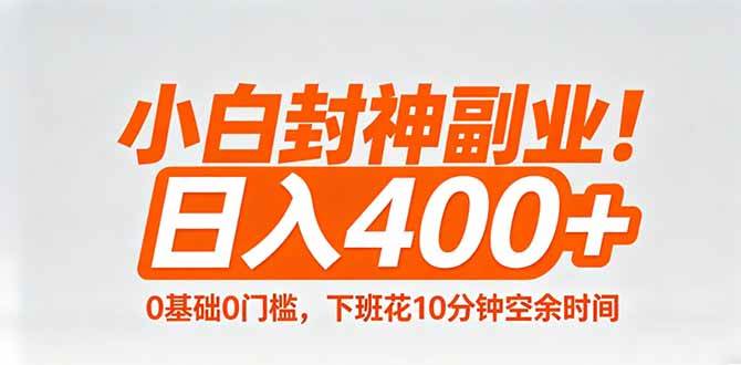 图片[1]-（18061期）小白封神副业！0基础0门槛，下班花10分钟空余时间，日入400+,简单粗暴！