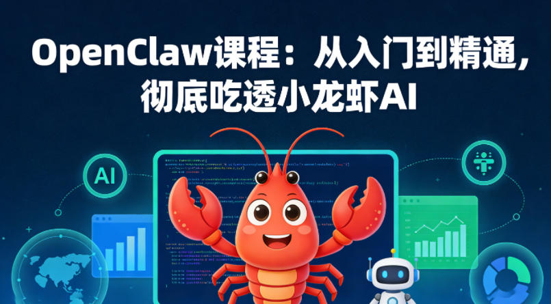 OpenClaw课程：从入门到精通，*吃透小龙虾AI