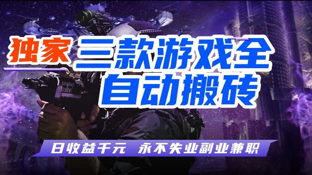 游戏全自动打金，无需人工操作，轻松日入1k，*玩法，操作无门槛【揭秘】
