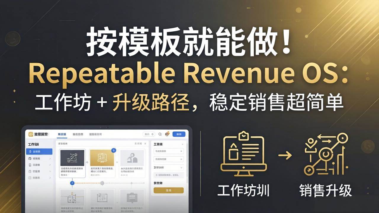 图片[1]-（18085期）按模板就能做！Repeatable Revenue OS：工作坊 + 升级路径，稳定销售超简单