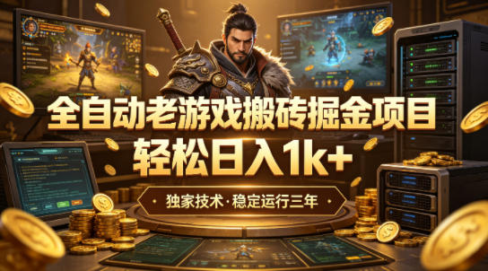 全自动老游戏搬砖掘金项目，轻松日入1k+，*技术，稳定运行三年【揭秘】