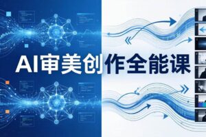 （17973期）AI审美创作全能课：MJ+Seedance+模型训练+影视分镜+编剧，一站式掌握AI艺术创作-麦资源网