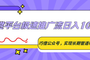 悬赏平台极速推广流日入100+，巧借公众号，实现长期管道收益-麦资源网