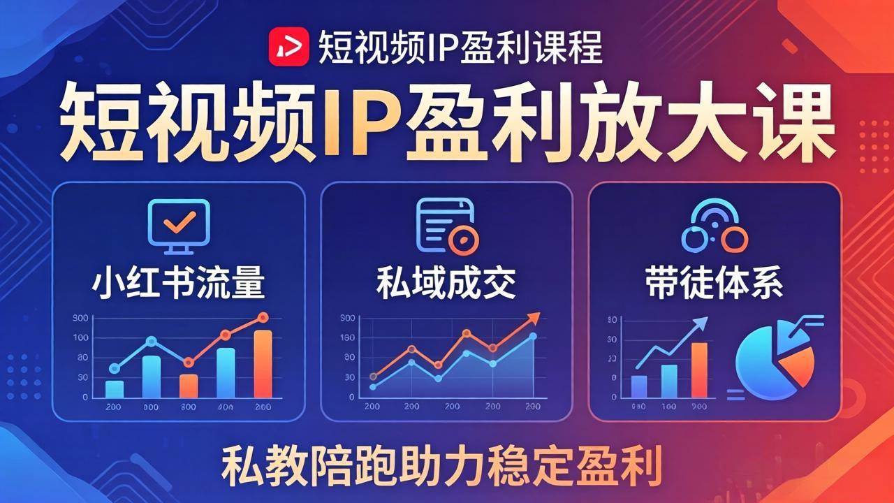 图片[1]-（18138期）短视频IP盈利放大课：小红书流量+私域成交+带徒体系，私教陪跑助力稳定盈利