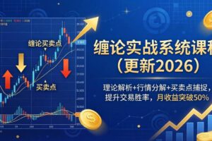 （17866期）缠论实战系统课程(更新26年4月)，理论解析+行情分解+买卖点捕捉，提升交易胜率，月收益突破50%-麦资源网