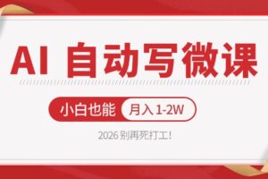 2026 别再死打工！AI 自动写微课，免费渠道上手，小白也能月入 1-2W-麦资源网