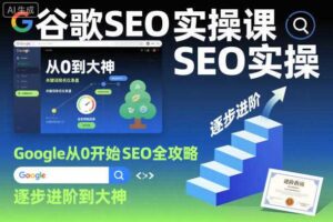 谷歌SEO实操课，Google从0开始SEO全攻略，逐步进阶到大神（更新26年）-麦资源网