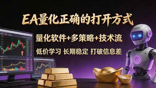 图片[1]-（18124期）EA量化正确的打开方式。聪明软件+多策略+技术流，小白也可以轻松学会，长期稳定，终身受益，…