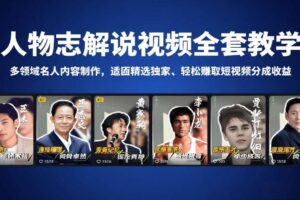 （18205期）人物志解说视频全套教学，多领域名人内容制作，适配精选独家，轻松赚取短视频分成收益-麦资源网