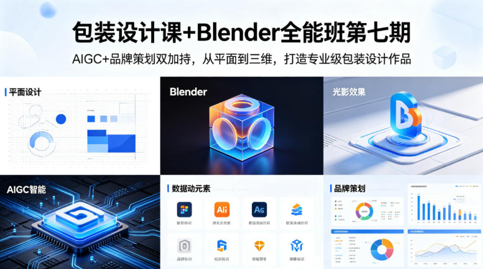 包装设计课+Blender全能班第七期，AIGC+品牌策划双加持，从平面到三维，打造*级包装设计作品