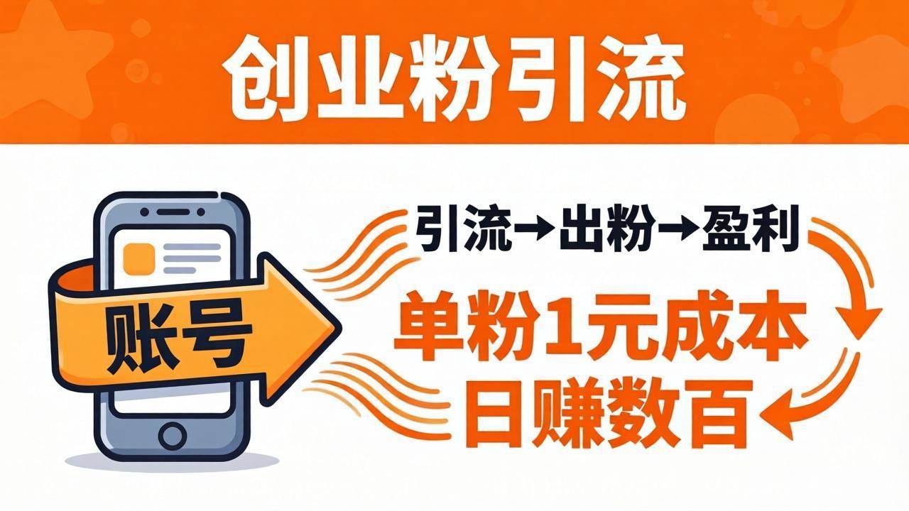 图片[1]-（18145期）日引50+独家创业粉引流课：1个账号即可开干，单粉1元成本，日赚数百出粉盈利