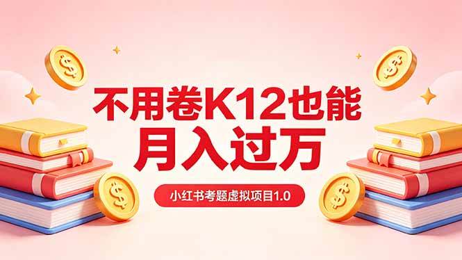 图片[1]-（18269期）黄岛主小红书考题虚拟项目1.0：不用卷K12也能月入过万（价值2988的课程）