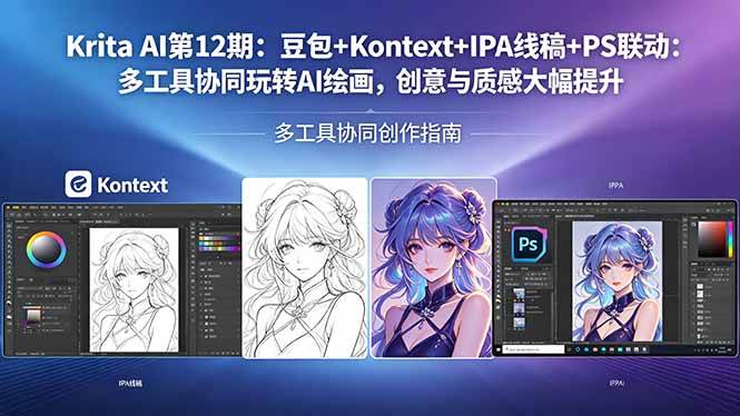图片[1]-（18252期）Krita AI第12期：豆包+Kontext+IPA线稿+PS联动：多工具协同玩转AI绘画，创意与质感大幅提升