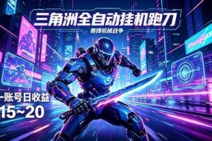 （18062期）三角洲全自动跑刀挂机项目，单账号日收15~20-麦资源网