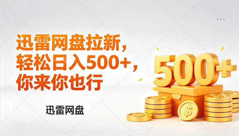 图片[1]-（17998期）迅雷网盘锐评拉新，轻松日入几张，小白副业首选