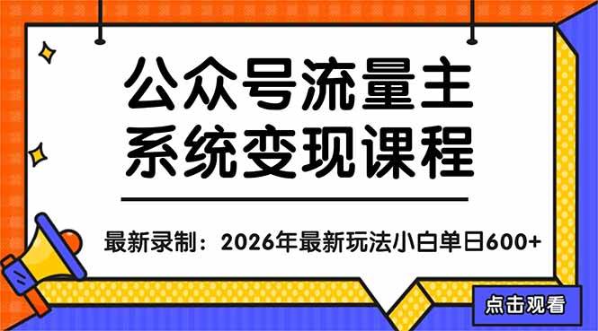 图片[1]-（18122期）公众号流量主系统变现教程：从0到1打造持续变现的流量账号，小白也能突破10W+文章