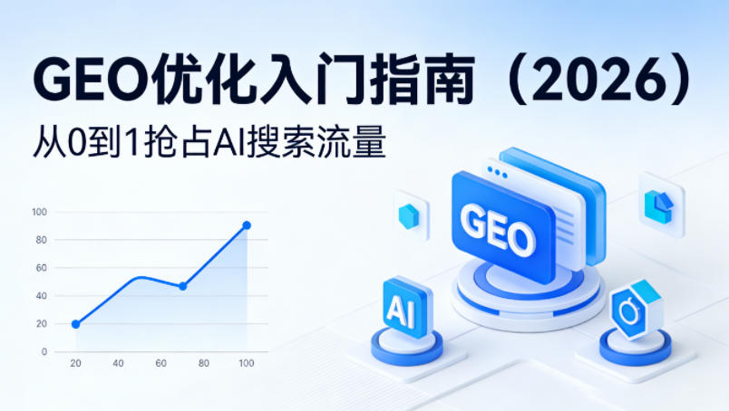 【*】GEO优化入门指南（2026），从0到1抢占AI搜索流量