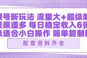 视频号新玩法：ai飞行视频玩法，每日稳定入账5张左右【配套齐全】-麦资源网