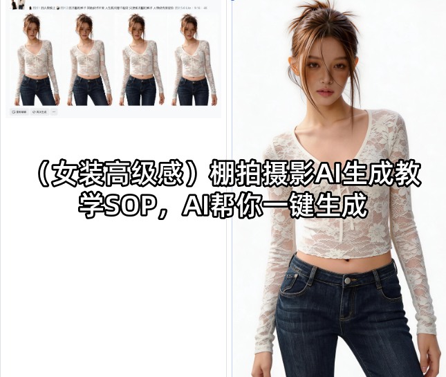 （女装*感）棚拍摄影AI生成教学SOP，AI帮你一键生成
