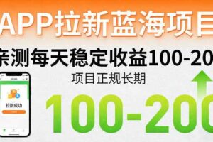 APP拉新蓝海项目，亲测每天稳定收益100-200，项目正规长期-麦资源网