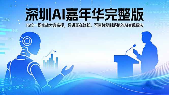 图片[1]-（17862期）2026深圳AI嘉年华完整版：16位一线实战大咖亲授，只讲正在赚钱、可直接复制落地的AI变现玩法