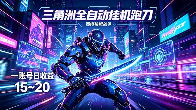 图片[1]-（18062期）三角洲全自动跑刀挂机项目，单账号日收15~20