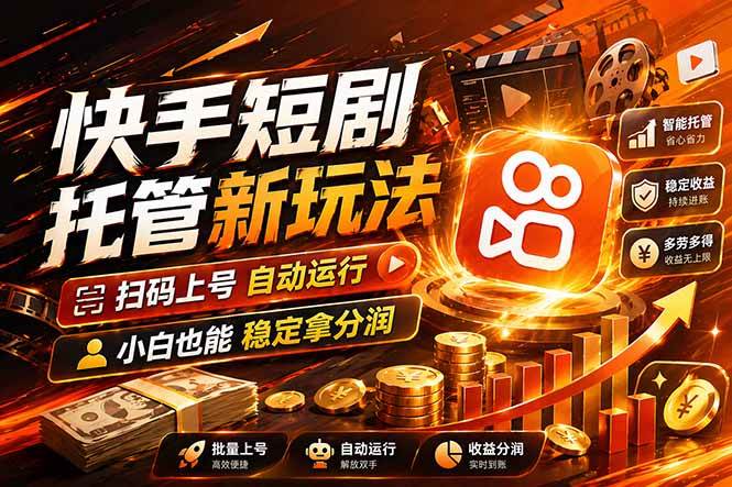 图片[1]-（17922期）快手短剧蓝海赛道，全托管自动发布，多号操作轻松放大收益