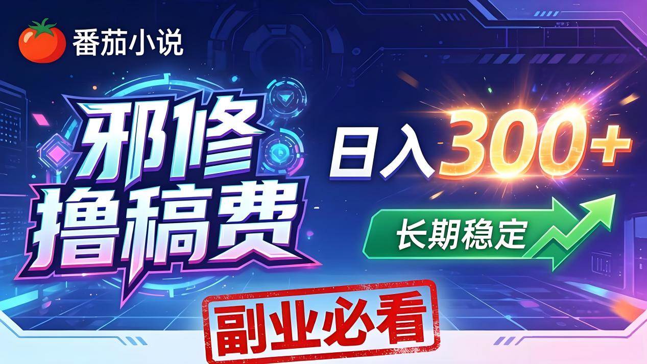 图片[1]-（18201期）番茄邪修撸稿费，日入300+，每天 20 分钟！0 门槛躺赚，小白副业首选！