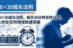 （18057期）付费文章：30×30成长法则，每天30分钟坚持30天，让你在任何领域快速突破-麦资源网