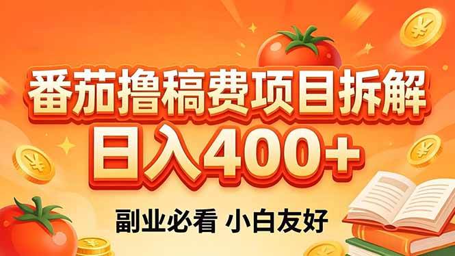 图片[1]-（18255期）番茄撸稿费项目拆解，日入400+，2026王牌项目！副业必看，0 门槛躺赚，小白副业首选！