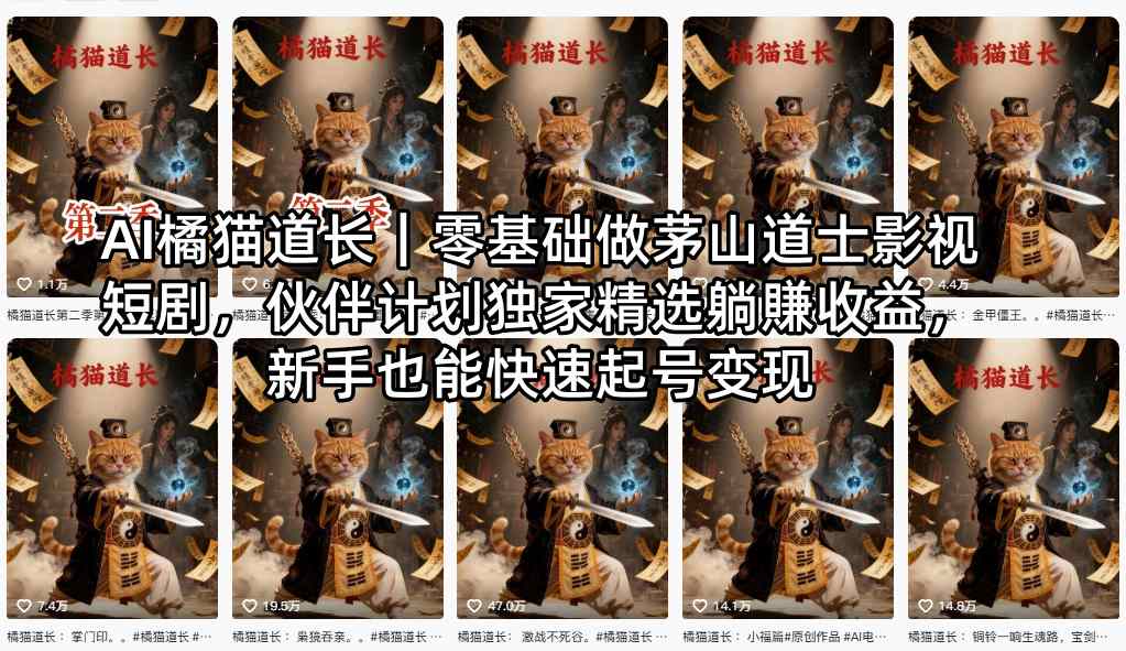 AI橘猫道长｜零基础做茅山道士影视短剧，伙伴计划*精选躺賺收益，新手也能快速起号变现