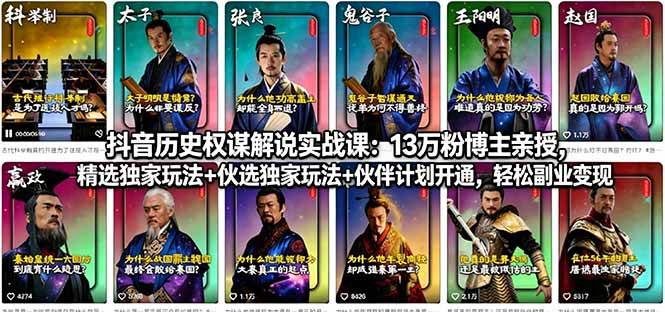 图片[1]-（18148期）抖音历史权谋解说实战课：13万粉博主亲授，精选独家玩法+伙伴计划开通，轻松副业变现