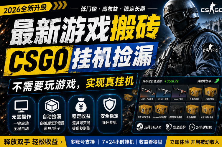 *游戏搬砖，CSGO纯挂G，不需要玩游戏，实现真挂G，月入1W+，五一小高峰上车可吃肉，手机即可操作【揭秘】