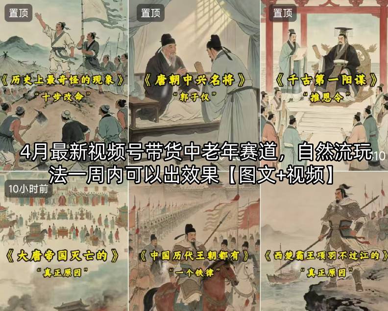 4月*视频号带货中老年赛道，自然流玩法一周内可以出效果【图文+视频】