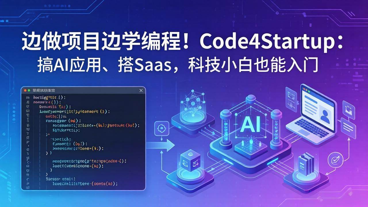 图片[1]-（18106期）边做项目边学编程！Code4Startup：搞 AI 应用、搭 SaaS，科技小白也能入门