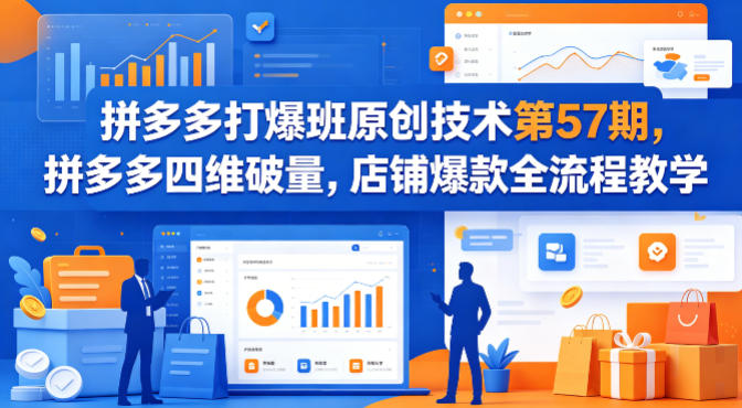 拼多多打爆班原创技术第57期，拼多多四维破量，店铺*全流程教学