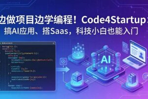 （18106期）边做项目边学编程！Code4Startup：搞 AI 应用、搭 SaaS，科技小白也能入门-麦资源网