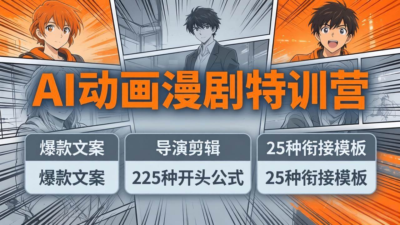 图片[1]-（17917期）AI动画漫剧特训营：爆款文案+导演剪辑：225种开头公式+25种衔接模板，两小时剪电影级大片