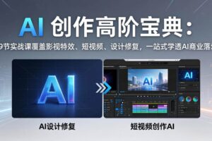 （17887期）AI 创作高阶宝典：59节实战课覆盖影视特效、短视频、设计修复，一站式学透AI商业落地-麦资源网