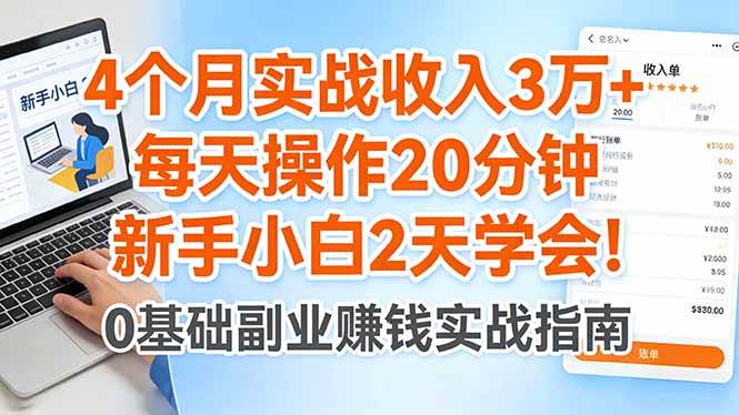 图片[1]-（17956期）4个月实战收入3万+，每天操作20分钟，新手小白2天学会！