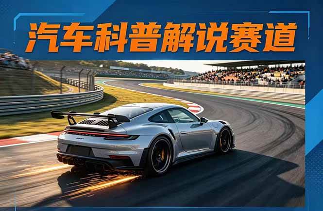 图片[1]-（17995期）汽车科普解说赛道变现教程：文案+素材+剪辑+录音全教学，单条视频点赞几十万+