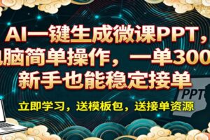 AI 一键生成微课PPT，电脑简单操作，一单 300+，新手也能稳定接单-麦资源网