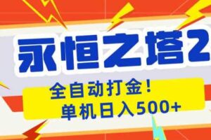 永恒之塔2全自动游戏打金，单机日入500+，非常简单，当天见收益【揭秘】-麦资源网