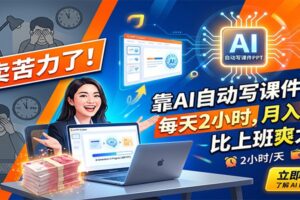 别卖苦力了！靠AI自动写课件PPT，每天2小时，月入2W+，比上班爽太多！-麦资源网