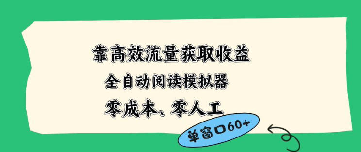 靠*流量获取收益，零成本全自动阅读模拟器2.0全新玩法，单窗口高达50+蓝海小众项目【揭秘】