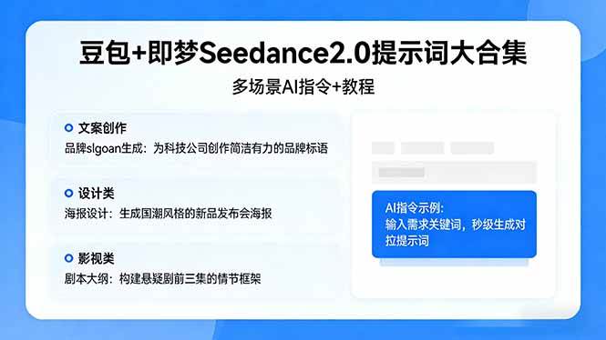 图片[1]-（17935期）豆包+即梦Seedance2.0提示词大合集：多场景AI指令+教程，解锁文案、设计、影视高效创作