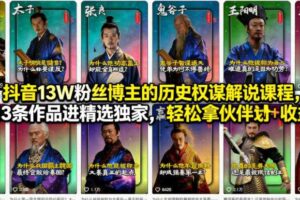 抖音13W粉丝博主的历史权谋解说课程，13条作品进精选独家，轻松拿伙伴计划+精选独家收益-麦资源网