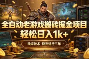 全自动老游戏搬砖掘金项目，轻松日入1k+，独家技术，稳定运行三年【揭秘】-麦资源网