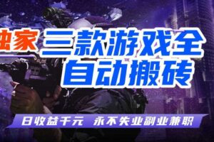 全自动游戏搬砖项目，无需人工操作，日入1k+，0基础也能学，可矩阵放大操作【揭秘】-麦资源网